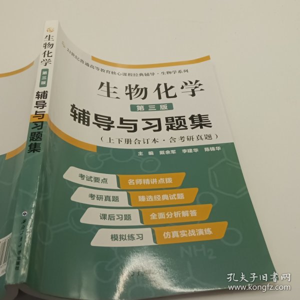 2020版王镜岩生物化学（第三版）辅导与习题集（第3版生化上册下册合订本考点重点分析、考研真题、习题解答）