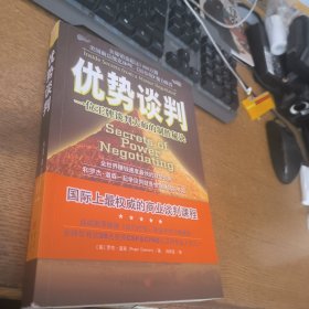 优势谈判：一位王牌谈判大师的制胜秘诀