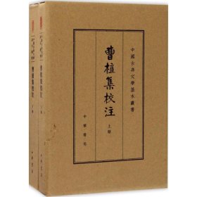 曹植集校注（全2册）（中国古典文学基本丛书·典藏本） 