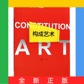 構(gòu)成藝術(shù)(數(shù)字媒體藝術(shù)專業(yè)立方書系列教材)