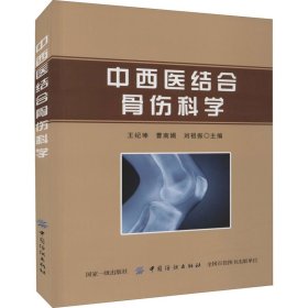 中西医结合骨伤科学