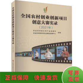 全国农村创业创新项目创意大赛实录（2021年）