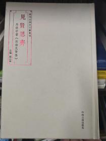 见贤思齐马健中书《汝南先贤传》