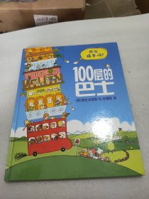 100层的巴士