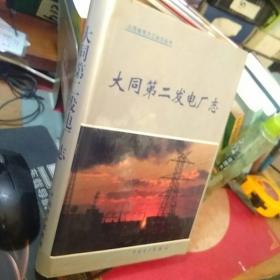 山西省电力工业志丛书：大同第二发电厂志（1975－1997）（精装）