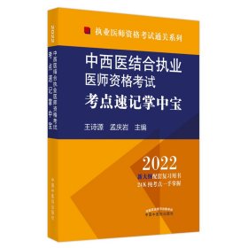 中西医结合执业医师资格考试考点速记掌中宝