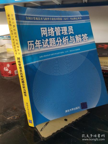 全国计算机技术与软件专业技术资格（水平）考试指定用书：网络管理员历年试题分析与解答