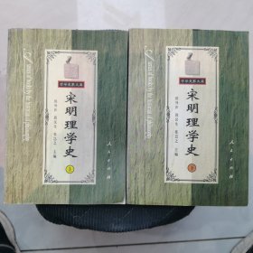 宋明理学史（上 下）