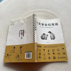 三天学会铅笔画