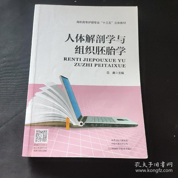 人体解剖学与组织胚胎学/高职高专护理专业“十三五”立体教材