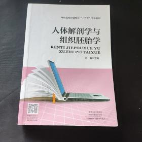 人体解剖学与组织胚胎学/高职高专护理专业“十三五”立体教材