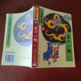 萧十一郎(下) 古龙 著 珠海出版社 1995年1版1印 正版现货