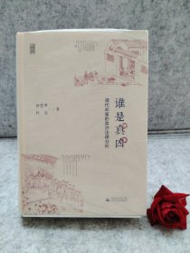 谁是真凶：清代命案的政治法律分析【买我 保正 精品塑封】