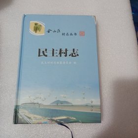 民主村志