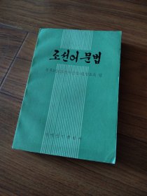 朝鲜语语法