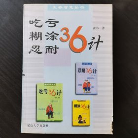 吃亏糊涂忍耐36计