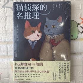 猫侦探的名推理