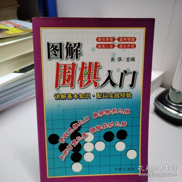 图解围棋入门