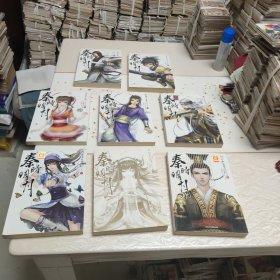 秦时明月(1一8)