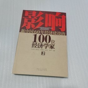 影响新中国60年经济建设的100位经济学家.2