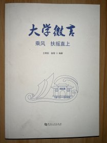 大學(xué)微言：乘風(fēng) 扶搖直上  （未翻閱）