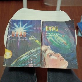 科学神话 1976-1979（一）科学幻想作品集 科学神话 1979-1980（二）《共两本合售》