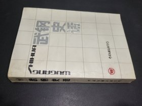 武钢史话 第三集