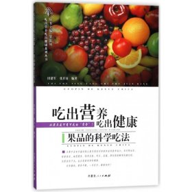 吃出营养吃出健康——果品的科学吃法