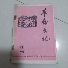 革命文艺1975年3-4期（湖北恩施地区）