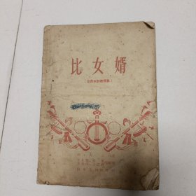 1959年，比女婿，山东大鼓书帽集。