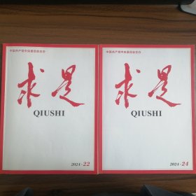《求是》杂志2024年第22、24两册
