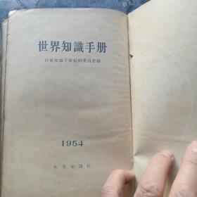 世界知识手册（竖繁排版，1954年一版一印，精装本！）