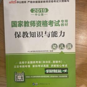 2013中公版保教知识与能力幼儿园：保教知识与能力·幼儿园