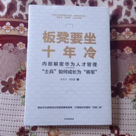 板凳要坐十年冷:内部解密华为人才管理——“士兵”如何成长为“将军”