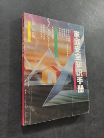 家庭安全知识手册