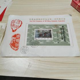 J.85中华全国集邮联合会第一次代表大会纪念（有多人签名和会章大印）