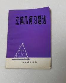 立体几何习题选