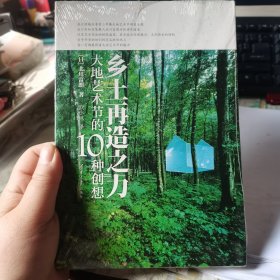 乡土再造之力：大地艺术节的10种创想