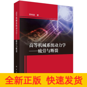 高等機(jī)械系統(tǒng)動(dòng)力學(xué)——疲勞與斷裂