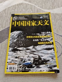 《中国国家天文》2010年第4期（总第35期）