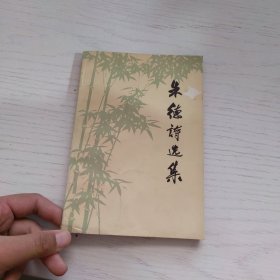 朱德诗选集 封面有破损