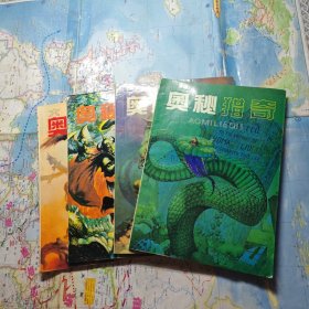 奥秘猎奇