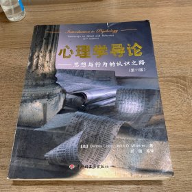 心理学导论：思想与行为的认识之路