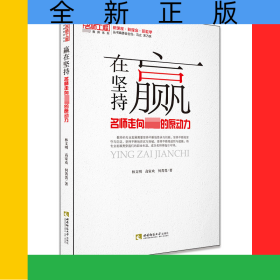 贏在堅持(名師走向卓越的原動力)/名師工程卓越教師系列