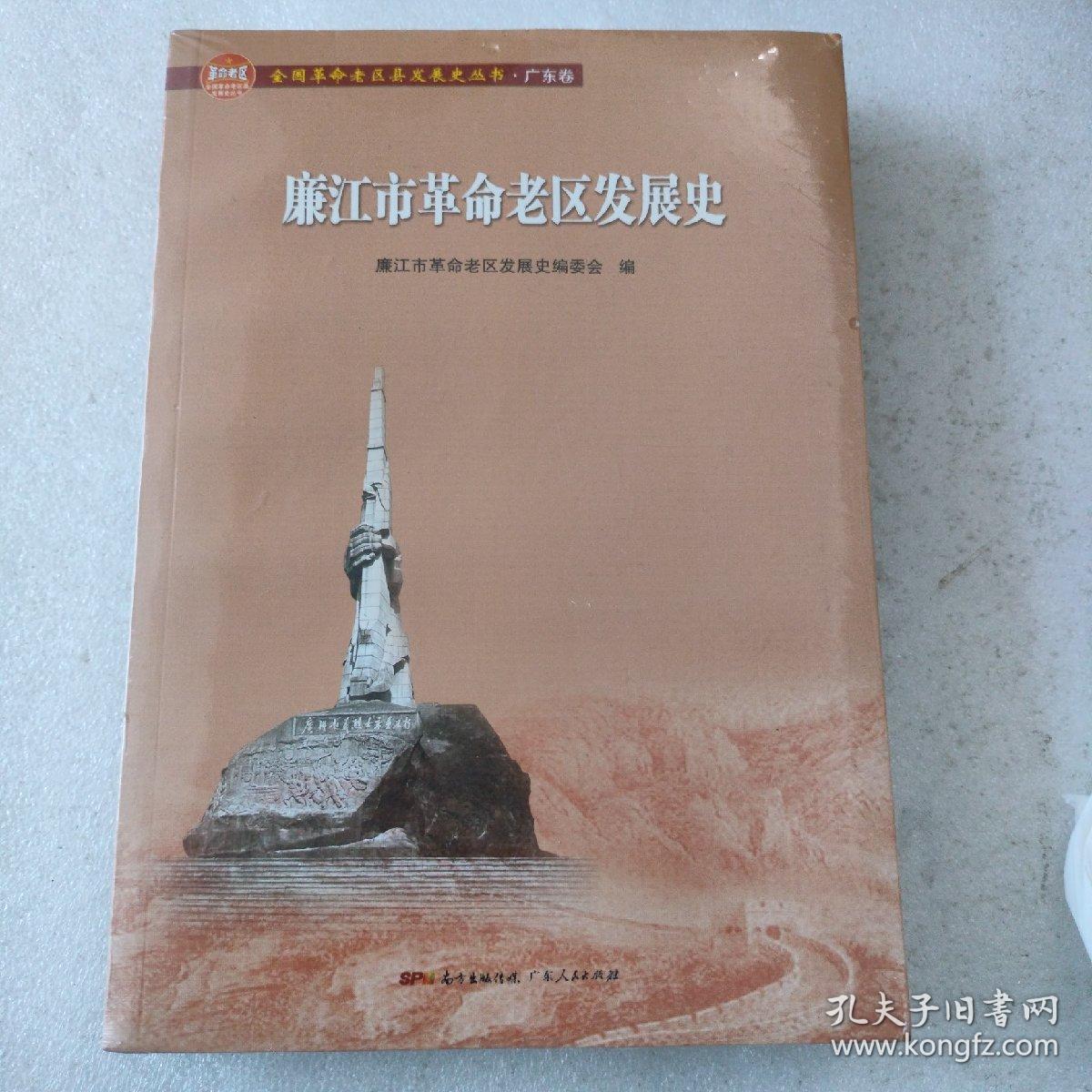 廉江市革命老区发展史/全国革命老区县发展史丛书（全新未拆封）