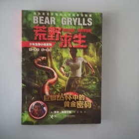 荒野求生：巨蟒丛林中的黄金密码