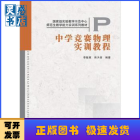 中學(xué)競賽物理實(shí)訓(xùn)教程