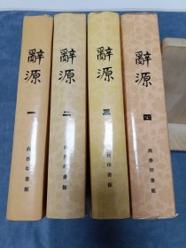 辞源（修订本1-4）品相实物请老师看图片为准