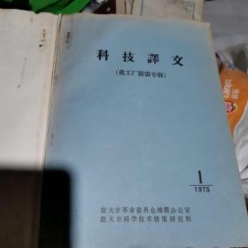 科技译文化工厂防震专辑（1975年1