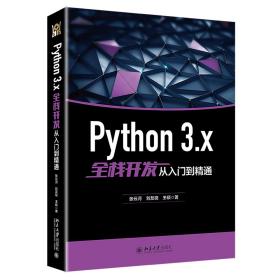 Python 3.x全栈开发从入门到精通